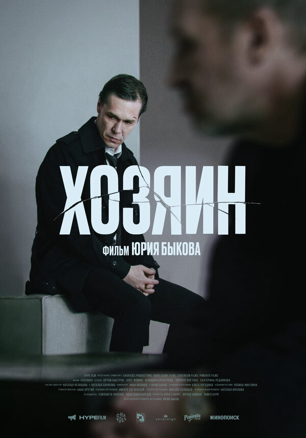 Хозяин постер